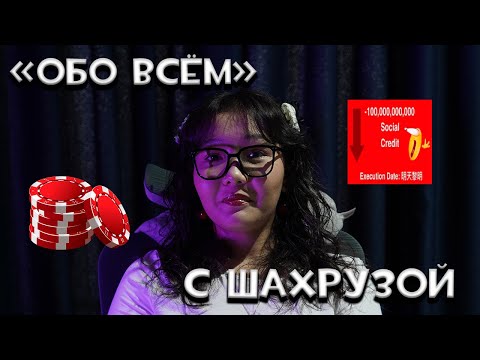 Видео: "Обо всём" с Шахрузой #7. Соулмейт, характер, решительность.
