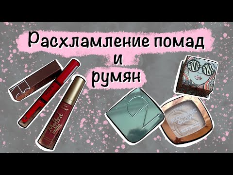 Видео: Расхламление косметики: румяна, помады, блески, карандаши.