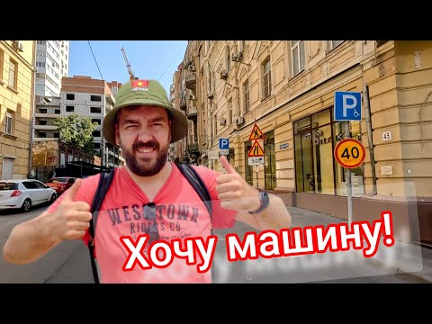 Видео: Хочу купить машину. Влог из Ростова-на-Дону. Август, плюс 29 но у нас прохладно! 