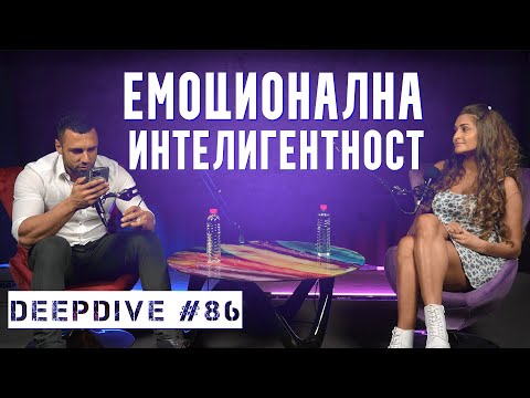 Видео: Емоционална Интелигентност | DeepDive #86 | Николета Огорялкова