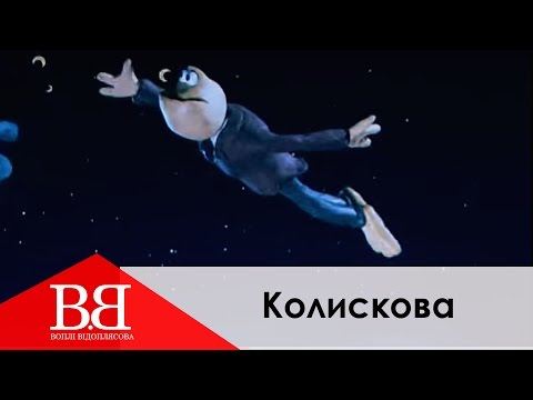 Видео: Воплі Відоплясова - Колискова