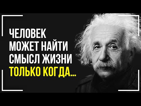 Видео: Гениальные слова о людях и жизни! Лучшие цитаты Альберта Эйнштейна! Ты обязан это услышать!