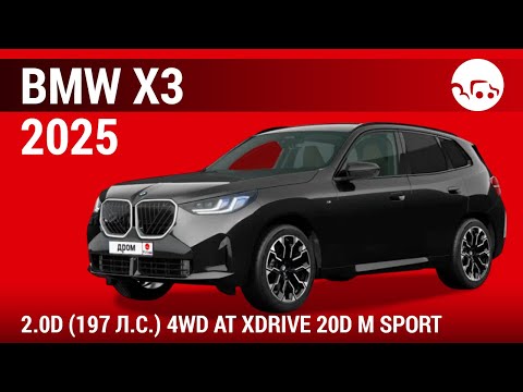 Видео: BMW X3 2025 2.0D (197 л.с.) 4WD AT xDrive 20d M Sport - видеообзор