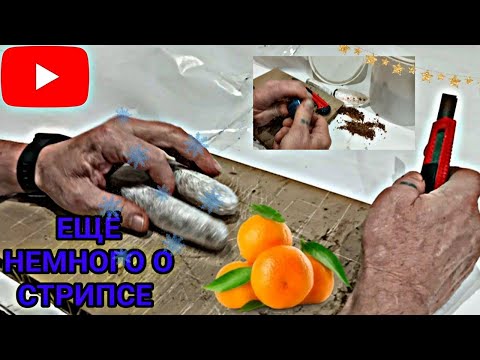 Видео: Ещё немного о стрипсе | СТРИПС