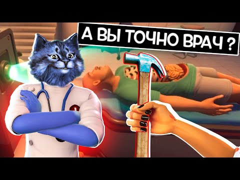 Видео: ПРИТВОРИЛИСЬ ВРАЧАМИ и ПЕРЕСАДИЛИ СЕРДЦЕ / Surgeon Simulator 2