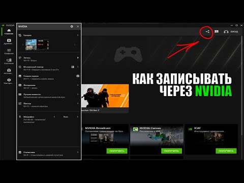 Видео: КАК правильно ЗАПИСЫВАТЬ игровые МОМЕНТЫ (NVIDIA)