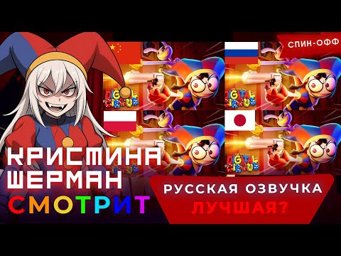 Видео: ОЦЕНКА ОЗВУЧЕК Удивительного цифрового цирка НА РАЗНЫХ ЯЗЫКАХ с Кристиной Шерман