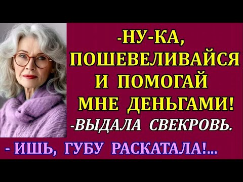 Видео: - Ну-ка, пошевеливайся и помогай мне деньгами!-выдала свекровь. -Ишь, губу раскатала!-подумала я.