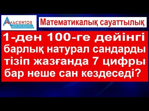 Видео: 7 цифры бар неше сан кездеседі // Математикалық сауаттылық // Альсейтов білім беру орталығы
