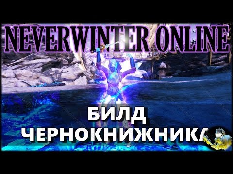 Видео: NEVERWINTER ONLINE - Чернокнижник Билд | Модуль 10