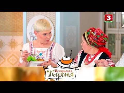 Видео: Квасоліха | БЕЛАРУСКАЯ КУХНЯ