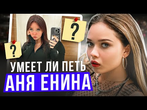 Видео: УМЕЕТ ЛИ ПЕТЬ АНЯ ЕНИНА | Я спустился на ДНО музыки