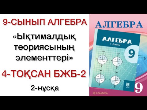 Видео: 9 сынып алгебра 4 тоқсан 2 бжб 2 нұсқа
