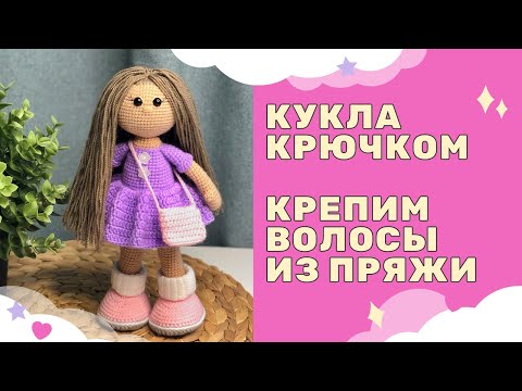 Видео: Вязаная кукла крючком - Как сделать волосы из пряжи