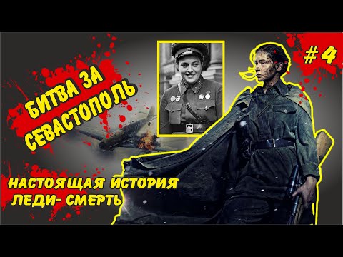 Видео: Битва за Севастополь - отличие фильма от реальной истории  Людмила Павличенко "Леди Смерть".