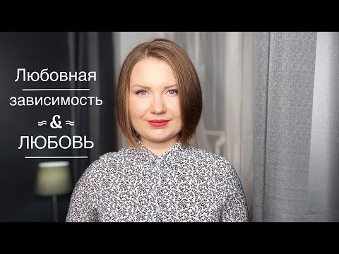 Видео: Как любовная зависимость влияет на жизнь? И что на счет любви?