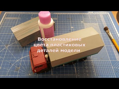 Видео: Восстановление цвета деталей