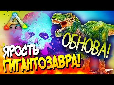 Видео: ARK: Survival Evolved - КРУТОЕ ОБНОВЛЕНИЕ! - ЯРОСТЬ ГИГАНТОЗАВРА В АРК(Эпик!) #23