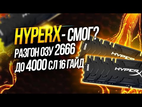 Видео: 🔥Гайд. INTEL | Gigabyte z490 | Разгон ОЗУ Hynix CJR c-die ddr4. Инструкция по разгону оперативной