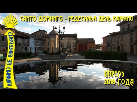 Видео: Санто-Доминго-де-ла-Кальсада – Редесилья-дель-Камино / Camino De Santiago / Третий день