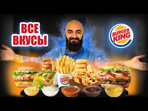 Видео: ВСЕ ВКУСЫ БУРГЕР КИНГ | Все меню с креветками | Все закуски | Все соусы