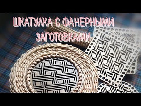 Видео: шкатулка с фанерными заготовками