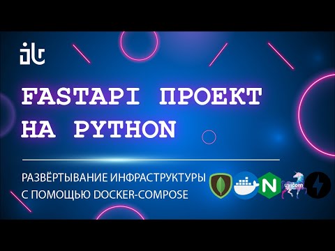 Видео: РАЗВЁРТЫВАНИЕ PYTHON FASTAPI ПРИЛОЖЕНИЯ + MONGODB   DOCKER COMPOSE, UVICORN, NGINX