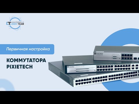 Видео: Первичная настройка коммутатора PiXiETECH