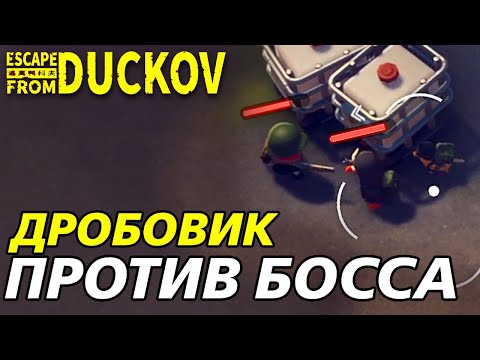 Видео: БОЙ С ПАТО ЧАПО! - Escape from Duckov #006 /  прохождение Экстремальной сложности