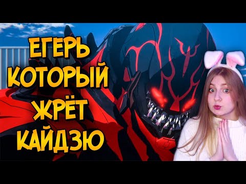 Видео: Кайдзю и Егеря из аниме Тихоокеанский Рубеж: Темная Зона  \ Звездный Капитан \ Реакция