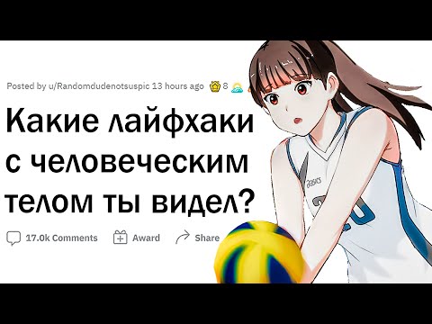 Видео: Лайфхаки с человеческим телом