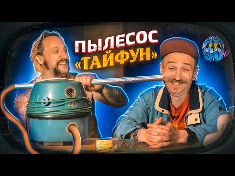 Видео: МЫ ИЗ 90-Х — ПЫЛЕСОС ИЗ ДЕТСТВА («ТАЙФУН»)