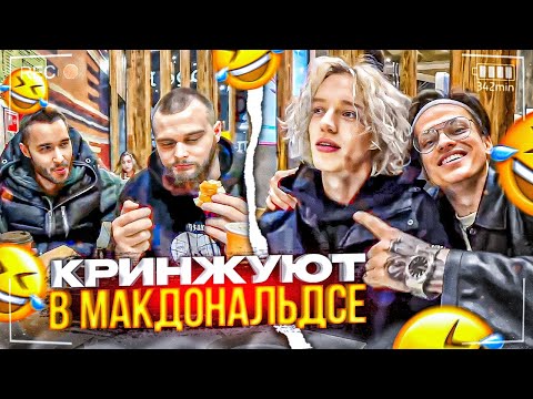 Видео: ХАЗЯЕВА ЗАКАЗАЛИ 200 БУРГЕРОВ! ХАЗЯЕВА КРИНЖУЮТ В МАКДОНАЛЬДСЕ СБУСТЕРОМ / ПАРАДЕЕВИЧ, КОРЕШ, ЭКСАЙЛ