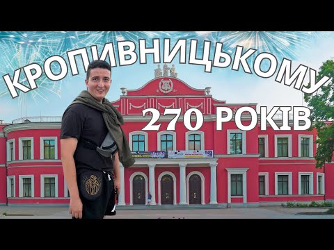 Видео: КРОПИВНИЦЬКИЙ. МІСТО В ЯКОМУ Є ЩО РОБОТИ. ЕТНОЛАБОРАТОРІЯ, ДЕНЬ МІСТА, ФОРТЕЦЯ