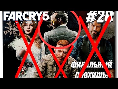 Видео: Far Cry 5 ▶ Минус Верка #20