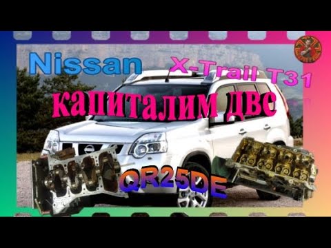 Видео: Nissan X -Trail T31 двс QR25DE капиталим двс.