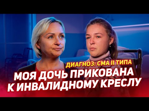 Видео: МОЯ ДОЧЬ ПРИКОВАНА К ИНВАЛИДНОМУ КРЕСЛУ / СМА II ТИПА - История Светы Королёвой-Фаль