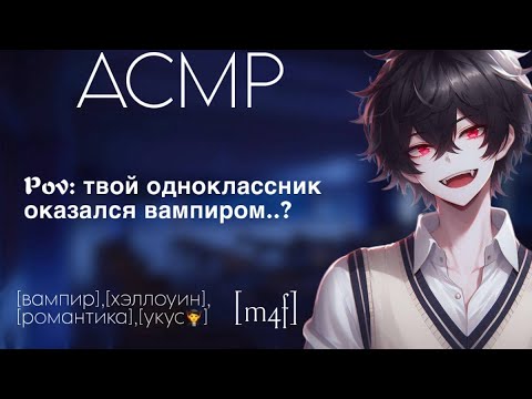 Видео: [ASMR M4F] Твой одноклассник оказался вампиром