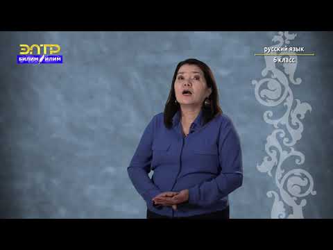 Видео: 6-класс | Орус тили  | Соседние страны. (Обозначение признака предмета)