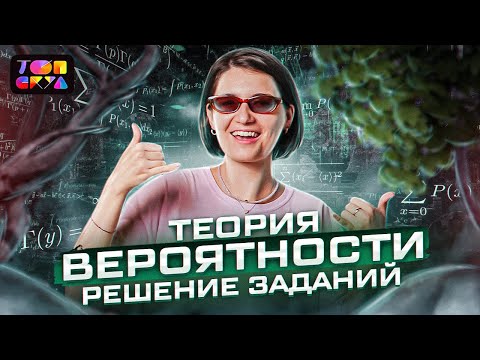 Видео: Решаем задачи на ТЕОРИЮ ВЕРОЯТНОСТЕЙ | Профильная математика ЕГЭ 2023 | Аня Матеманя | Топскул