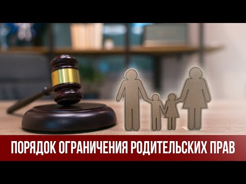 Видео: Ограничение родительских прав.