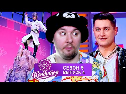 Видео: Кондитер ► Кавказский Торт ► 4 выпуск / 5 сезон