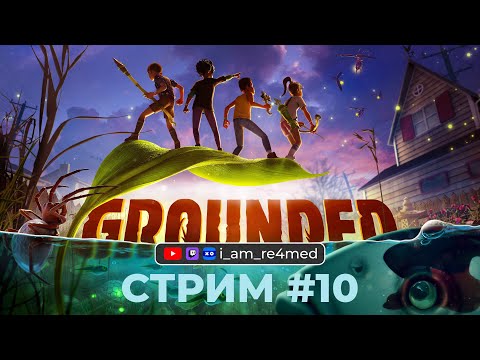 Видео: Миссия: Найти ключи! Кооперативное прохождение Grounded с @mr_wild_duck и Годжо Сатору