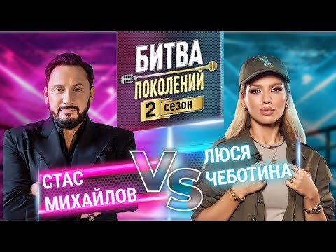 Видео: ЛЮСЯ ЧЕБОТИНА vs СТАС МИХАЙЛОВ | БИТВА ПОКОЛЕНИЙ | 2 СЕЗОН | 4 ВЫПУСК