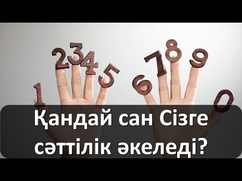 Видео: ​Қандай сан Сізге сәттілік әкеледі?