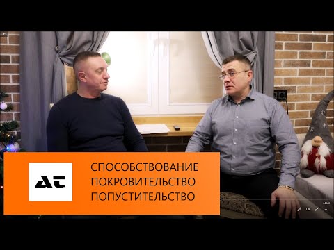 Видео: ВЗЯТКА / Способствование, покровительство и попустительство