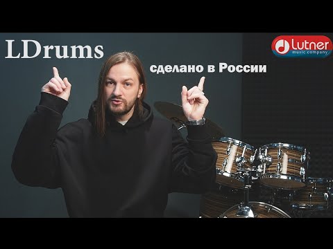 Видео: Ldrums серийная акустическая барабанная установка