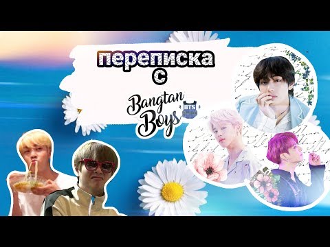 Видео: Переписка с BTS•Общий чат|Т/И и упоротые рожи бантан|Т/И извращенка|