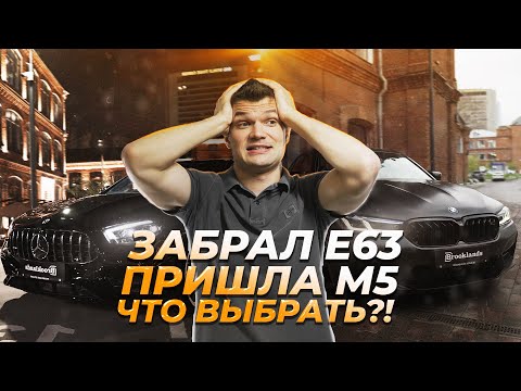 Видео: КУПИЛ Е63. ПРОДАЛ Е63. BROOKLANDS CLUB И BMW M5 F90 РЕСТАЙЛИНГ!