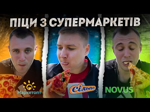 Видео: ПІЦА за 145 грн! 😱 Новус  Сільпо чи МаркетОпт?